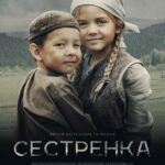 Сестренка Постер