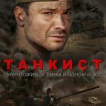 Танкист Постер