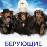 Верующие Постер