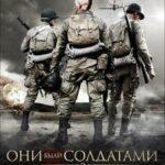 Они Были Солдатами 2 Постер