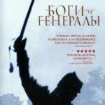 Боги И Генералы Постер