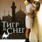 Тигр И Снег Постер