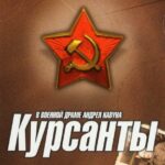 Курсанты Постер