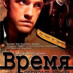 Время Собирать Камни Постер