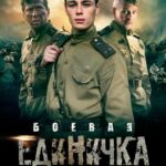 Боевая Единичка Постер