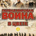 Первая Мировая Война В Цвете Постер